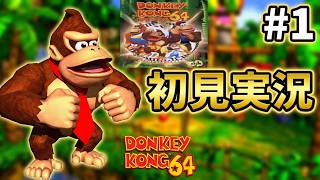 【ドンキーコング64】完全初見!!伝説の神ゲーを初プレイpart1