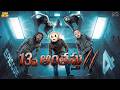 13వ అంతస్తు 2 Ep 4 Horror Comedy Ghost MCA Middle Class Abbayi Funmoji Infinitum