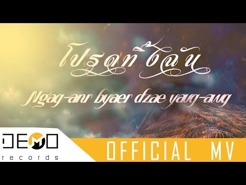 เพลงอาข่า โปรดทิ้งฉัน(Ngaq-ang byaer jae yavq-awq)   กิเดโอน ชาโลม「Official MV Lyrics」Demo records