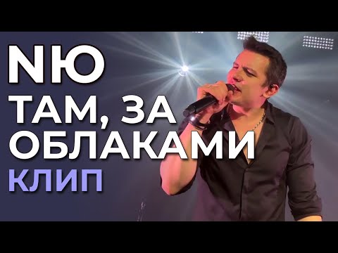 NЮ - Там, за облаками - клип (not official)