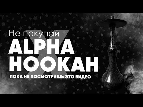 Не покупай Alpha hookah model X пока не посмотришь это видео!