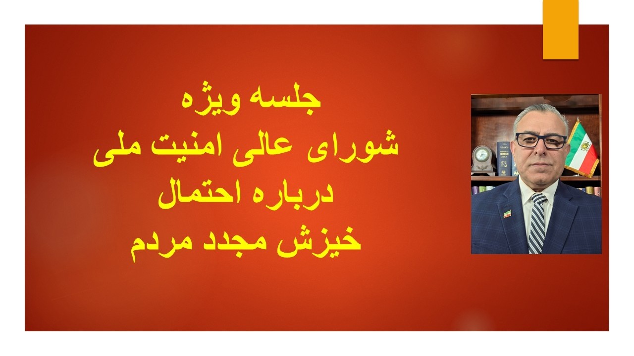 جلسه ویژه  شورای عالی امنیت ملی درباره احتمال خیزش مجدد مردم