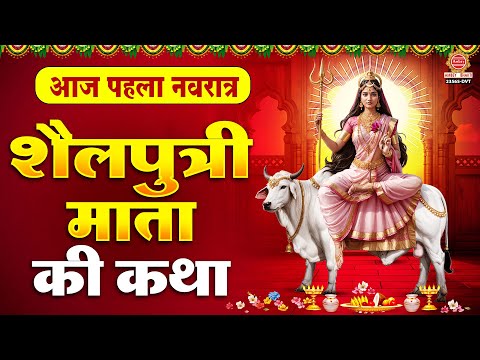 पहला नवरात्रा स्पेशल - शैलपुत्री माता की कथा | Maa Shailputri Ki Katha | Chaitra Navratri 2025