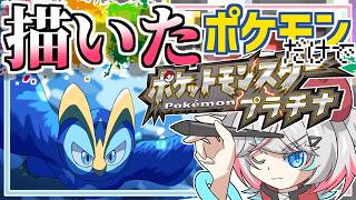 【プラチナ #02】描いたポケモンしか使えないプラチナ！！！！！！あの輝きを、再びーーー【#針呑しろのポケモンしろ】
