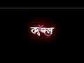 Kajol Kalo Duti Chokhe Se Jokhoni Amay Dekhe Status Lyrics Form Premi
