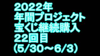 【宝くじ】継続購入結果 第二十二回目