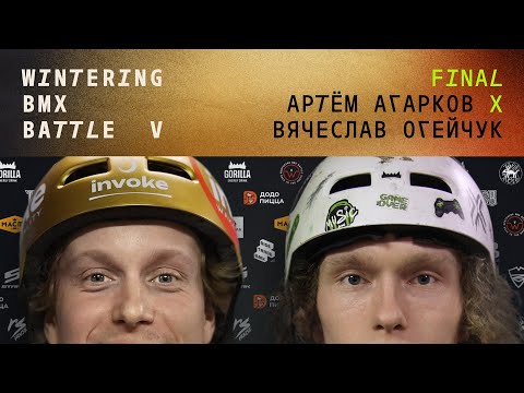 WINTERING BMX BATTLE 5 - Артем Агарков X Вячеслав Огейчук