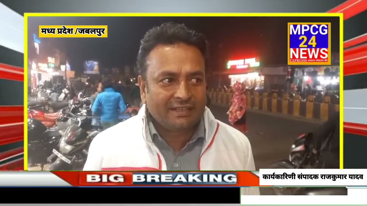 जबलपुर नगर निगम अतिक्रमण विभाग के अधिकारियों की मिलीभगत से होटलों, अस्पतालों और बड़े कमर्शियल