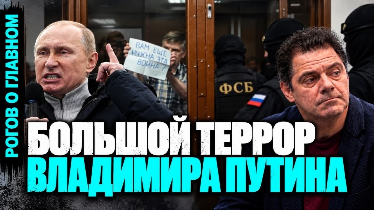 Рогов о главном: Репрессии, переговоры, выборы