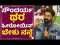 Ramesh Aravind ಆಪ್ತಮಿತ್ರದಲ್ಲಿ ನನ್ನ ಸೌಂದರ್ಯ ರೀ�