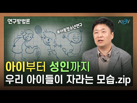 [연구방법론] 한국 아동·청소년 패널데이터