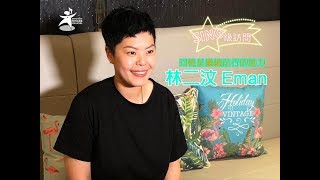 SING級訪問: 林二汶 Eman 回憶是繼續前行的動力
