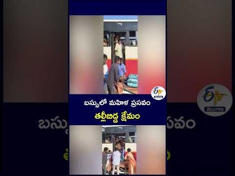 బస్సులో మహిళ ప్రసవం   తల్లీబిడ్డ క్షేమం  #Vikarabad #Tandur #RTC bus #MotherAndBaby #TelanganaNews