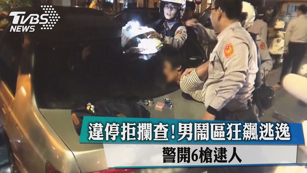 違停拒攔查！男鬧區狂飆逃逸　警開6槍逮人