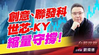 創意,聯發科,世芯-KY, 縮量守撐！｜台股攻略｜劉烱德 (圖)