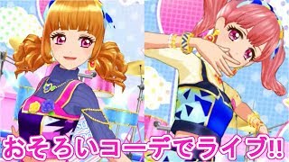 【アイカツ】限定のペアコーデでライブ！(曲:アイカツフレンズ！)