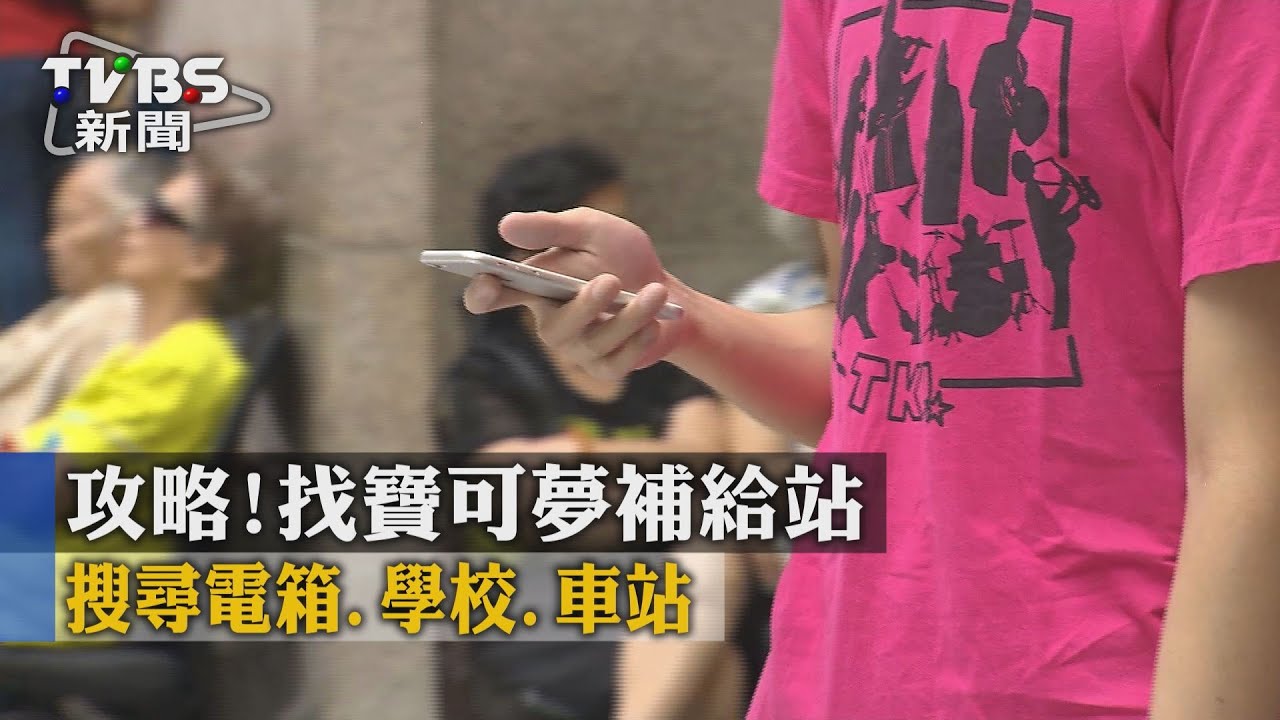攻略!找寶可夢補給站 搜尋電箱、學校、車站