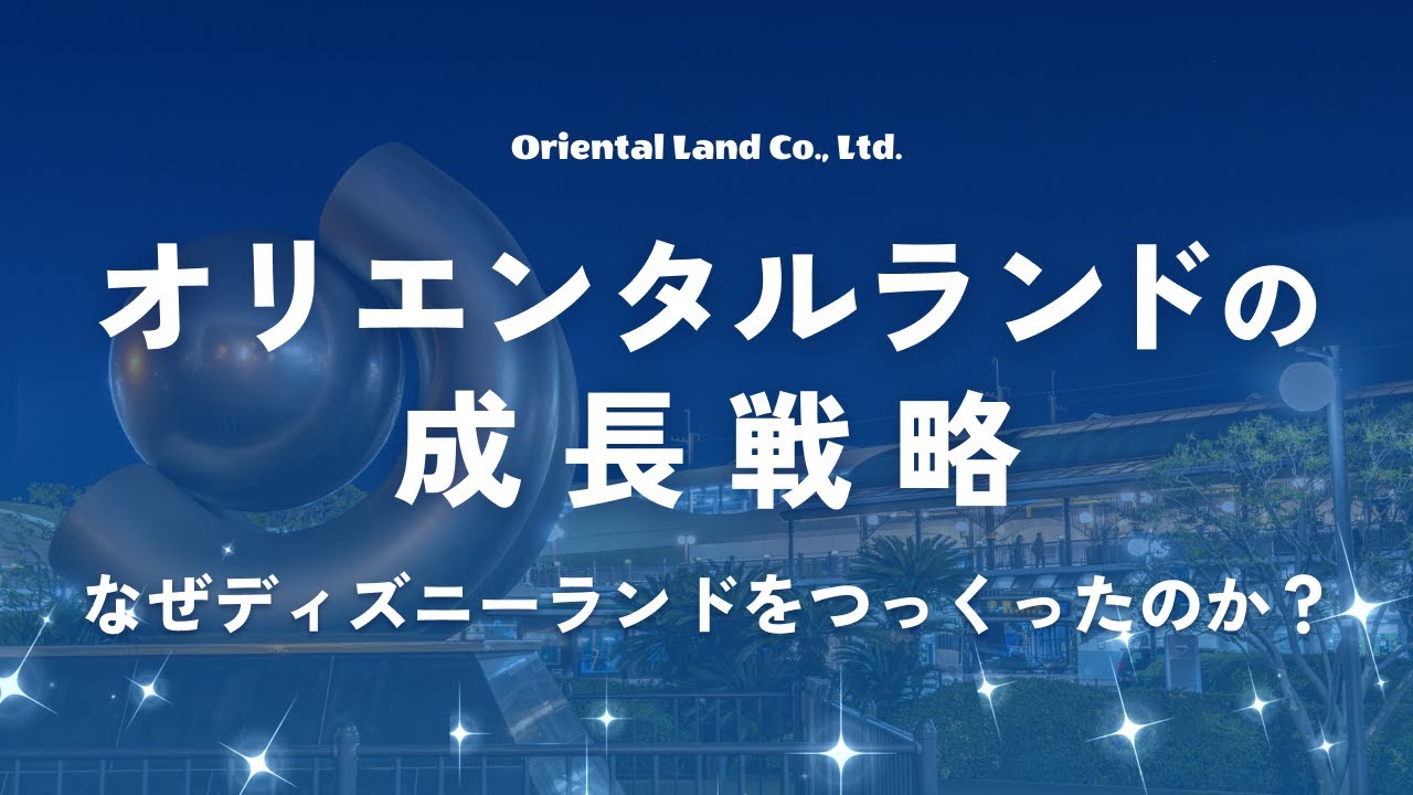【増収増益】オリエンタルランドの成長戦略
