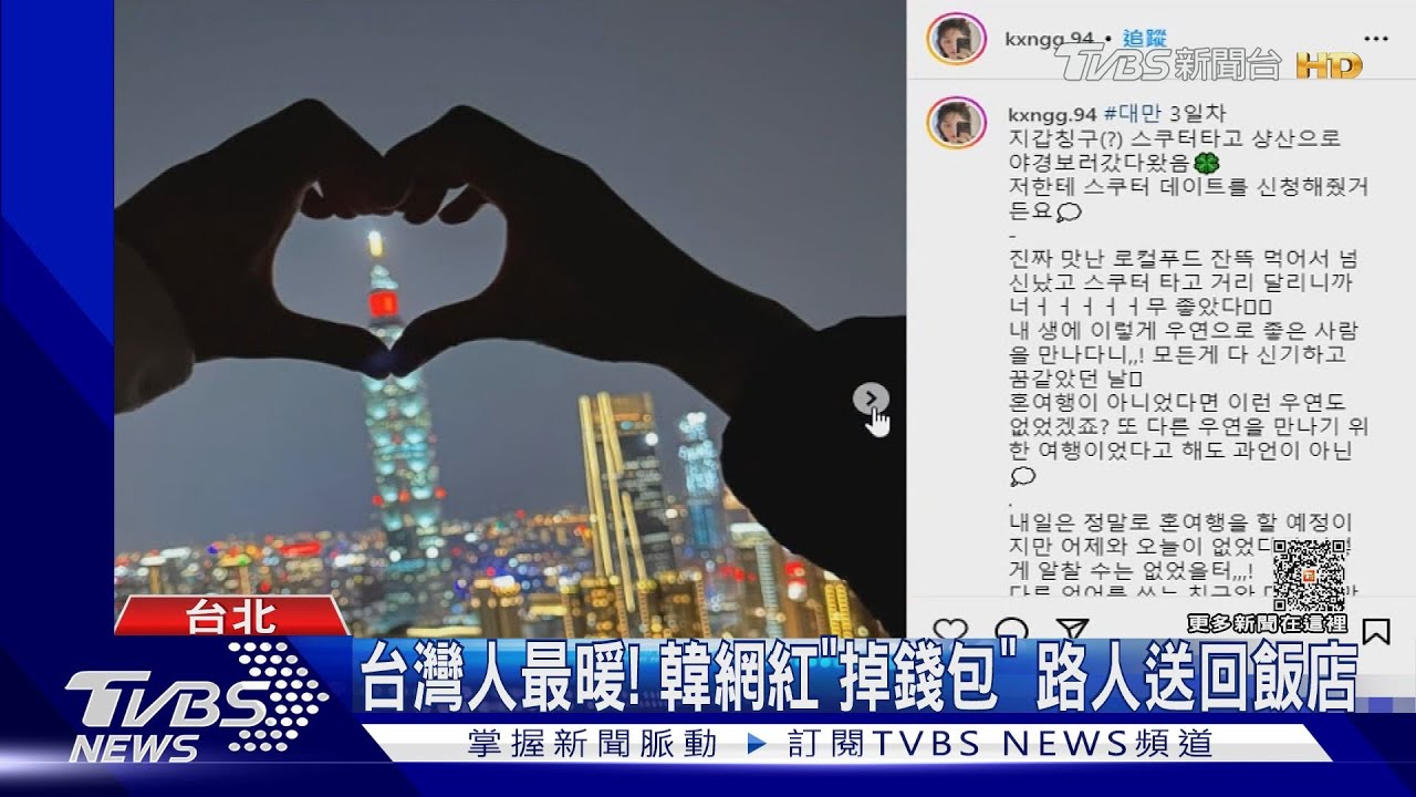 台灣人最暖! 韓網紅「掉錢包」路人送回飯店