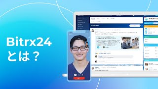 Bitrix24の動画