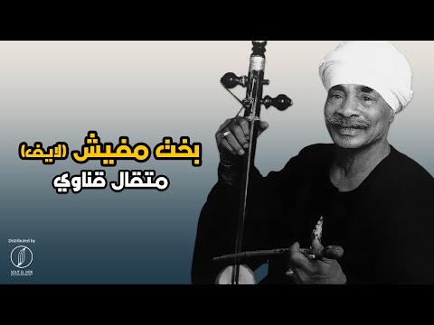 Bakht Mafeesh - Metkal Kenawy | بخت مفيش - متقال قناوي