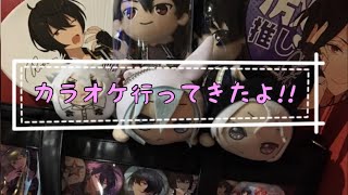 カラオケ行ってきたよ!!