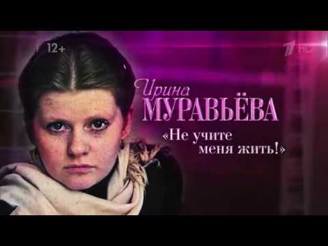 Ирина Муравьева.  Не учите меня жить! 2014, Документальный фильм