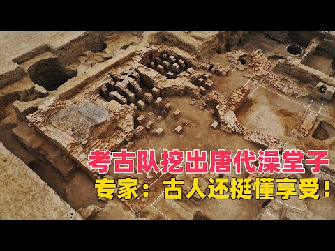 考古队挖出唐代大众浴池，造型却是罗马风格，专家：古人挺会享受