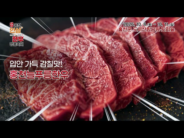 홍천 인삼한우 명품축제 YouTube 영상 썸네일