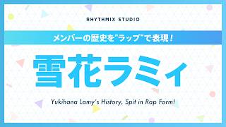 【再編集】雪花ラミィの歴史 #ホロライブ #雪花ラミィ #雪民