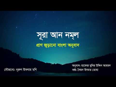 সূরা আন নমল | প্রাণ জুড়ানো বাংলা অনুবাদ - ০২৭ | Surah An Naml | Amazing Quran