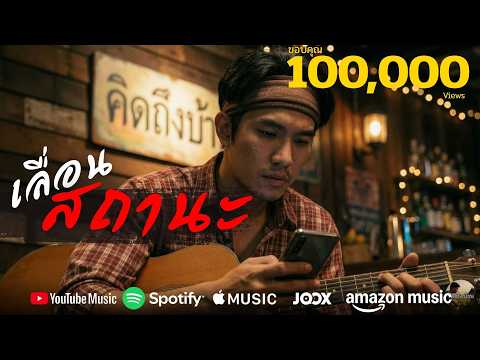 เลื่อนสถานะ 💔 | จากคนคุยเป็นคนอื่น เพลงอกหักโดนใจ &ndash; คิดถึงบ้าน [Lyric Video]