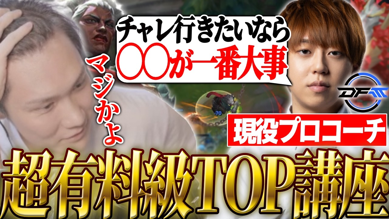【超有料級】TOPでチャレンジャーに行くための”勝ち方”を現役プロコーチDFM Pazに教わるえんてぃ【リーグオブレジェンド/LoL】