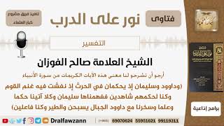 صورة ما معنى قوله تعالى (وداوود وسليمان إذ يحكمان في الحرث...)؟ الشيخ صالح بن فوزان الفوزان