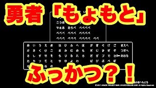 《裏技》ドラクエ11 あのふっかつのじゅもんを入力すると…？！