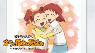 カスカベに帰ろ…【クレヨンしんちゃん「オラと博士の夏休み」～おわらない七日間の旅～】