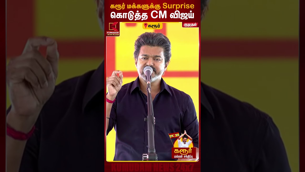 கரூர் மக்களுக்கு சர்ப்ரைஸ் கொடுத்த முதல்வர் விஜய் |CM Vijay Visit Karur |TVK Campaign | TVK Campaign