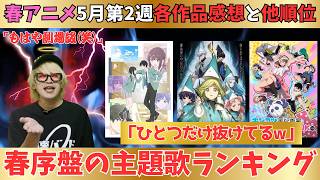 【春アニメ】ひとつだけ劇場版でワロタ／主題歌第1位は圧倒的にコレ！【71作品視聴】