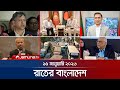রাতের বাংলাদেশ Latest News And Bulletin Rater Bangladesh 10 PM 15 January 