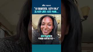 내 얼굴은 맞는데, 내가 아냐...미국서 도플갱어 때문에 신분 위조범으로 몰린 여성 #JTBC #Shorts