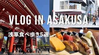vlog /Asakusa Eating and Walking 5 /cafe /Edomae Sushi /Age Manju...etc
