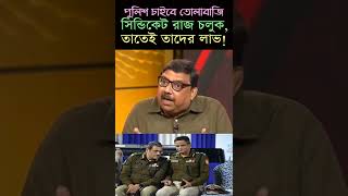 Download lagu Rabindranath Bhattacharya - ক্ষমতা মানেই অর্থ, পুলিশ তো চাইবেই তোলাবাজি চলুক, তাতে তাদেরও লাভ। Model mp3 Download lagu Rabindranath Bhattacharya - ক্ষমতা মানেই অর্থ, পুলিশ তো চাইবেই তোলাবাজি চলুক, তাতে তাদেরও লাভ। Model mp3