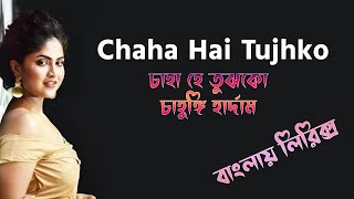 Download lagu Chaha Hai Tujhko bangla lyrics । চাহা হে তুঝকো লিরিক্স । sheikh lyrics gallery । Debolinaa Nandy mp3 Download lagu Chaha Hai Tujhko bangla lyrics । চাহা হে তুঝকো লিরিক্স । sheikh lyrics gallery । Debolinaa Nandy mp3