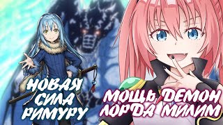 НОВАЯ СИЛА РИМУРУ. МОЩЬ БОЕВОГО РЕЖИМА МИЛИМ // О моем перерождении в слизь