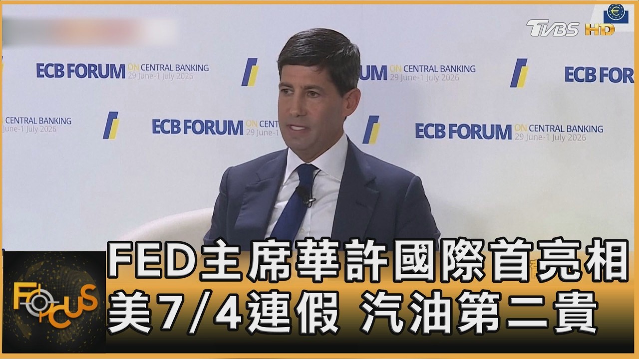 FED主席華許國際首亮相 美7/4連假 汽油第二貴