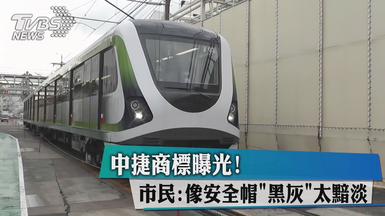 中捷商標曝光!市民:像安全帽「黑灰」太黯淡