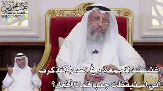 1105 - اغتسلت للجمعة وفي الصلاة تذكرت أني استيقظت جنباً فماذا أفعل؟ - عثمان الخميس