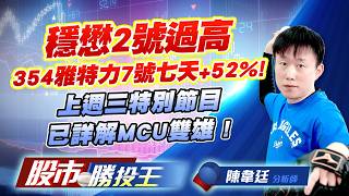 穩懋2號過高354雅特力7號七天+52% ! 上週三特別節目已詳解MCU雙雄 ! #穩懋 #雅特力-KY #新唐 #頎邦 #聯合再生 #群創