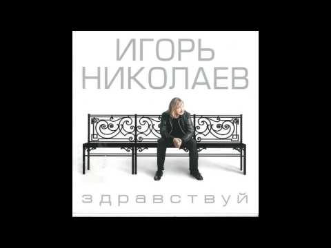 Игорь Николаев - Незнакомка (аудио)