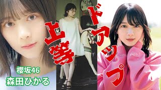 森田ひかる～ドアップ上等～櫻坂46　#櫻坂46 #森田ひかる #アイドル #ダンス  #面白い  #雑学